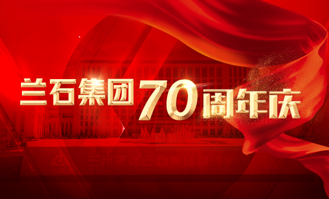 【专题】兰石集团70周年庆